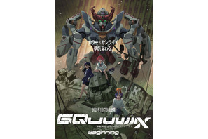 ガンダム最新作「GQuuuuuuX」劇場先行版、公開！あらすじ・声優・登場キャラ・グッズ…情報まとめ 画像