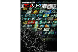 「攻殻機動隊」初となる全アニメシリーズ横断展覧会が26年開催！「GHOST IN THE SHELL」公開30周年記念 画像