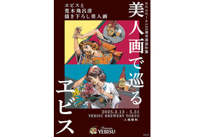 「ジョジョ」荒木飛呂彦が美人画を描き下ろし！ オリジナルビール＆グッズも登場の「美人画で巡るヱビス」開催 画像