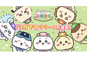 「ちいかわ」初のスマホアプリ「ちいかわぽけっと」3月下旬配信！ 事前登録者数100万人突破でLINEスタンプやステッカーもらえる♪ 画像