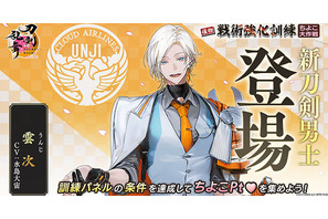 「とうらぶ」新刀剣男士「雲次」登場♪ “本丸という雲がどこに流れて行くのか…” 声優は水島大宙！ 画像