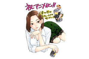 「人妻の唇は缶チューハイの味がして」25年アニメ化！「えっ本当に…アニメに出来るの…？」原作・作画陣も喜び＆驚き 画像