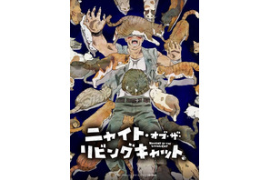 「ニャイト・オブ・ザ・リビングキャット」25年7月放送開始！水中雅章、上田麗奈、川島零士ら“猫好き”キャストが集結「僕も猫になるッッッッ！！！！」 画像