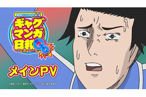 「ギャグマンガ日和GO」4月7日より放送開始！ テンション全開!? 主題歌が聞けるのメインPV公開 画像