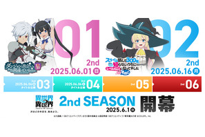 「異世界∞異世界」に「ダンまち」「スライム倒して300年」が登場！「2ndシーズン」作品が一部公開 画像