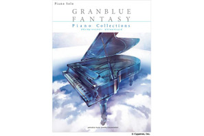 ピアノでグラブろう！　『グランブルーファンタジー』のピアノソロ楽譜集が発売中!! 画像
