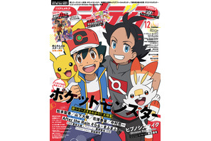 アニメディア12月号は11月9日発売！　表紙はアニメディア22年ぶりの表紙を飾る『ポケットモンスター』！ 画像