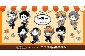 「ハイキュー!!」日向や研磨、宮兄弟らがスイーツタイムを彩る♪オリジナルスイーツ＆グッズが販売 画像