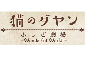 【編集部ブログ】猫のダヤンふしぎ劇場～Wonderful World～が好評発売中！ 画像