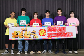 実写映画「おそ松さん」第2弾が26年新春公開！6つ子役はAぇ! Group＆関西ジュニア・西村拓哉 画像