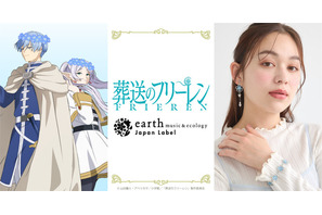 「葬送のフリーレン」ヒンメルやミミックをイメージしたアイテムも！「earth music&ecology Japan Label」コラボ 画像