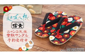 「夏目友人帳」ニャンコ先生と総柄の花がカワイイ♪雪駄サンダルが登場　「信貴」とコラボ 画像