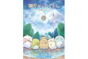 「映画すみっコぐらし」第4弾の舞台は“空の王国”！新キャラ「おうじ」と「？？？」が登場♪ 特報お披露目【10月31日公開】 画像