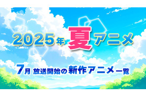 【2025夏アニメ】来期・7月放送開始の新作アニメ一覧（配信情報＆声優・スタッフ＆放送日） 画像