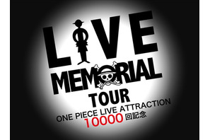 東京ワンピースタワーにて「ONE PIECE LIVE ATTRACTION 10000回記念 LIVE MEMORIAL TOUR」開催決定！メモリアルフォトを集めた写真展やトークショーも実施