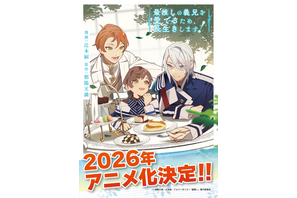 BL作品アニメ化プロジェクト「BALLOON（バルーン）」が始動！ 第1弾は「最推しの義兄を愛でるため、長生きします！」 画像