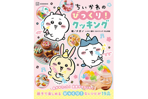 ちいかわと料理のナゼ？を学ぼう！ 夏休みの自由研究にもぴったりなレシピ本「びっくり！クッキング」登場 画像