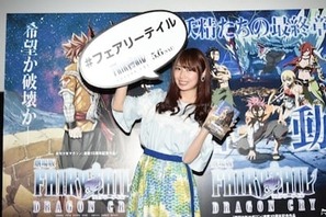 SKE48高柳明音、「劇場版FAIRY TAIL」イベントで作品への溢れ出る愛を語る！ 画像
