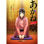 『あかね噺』ティザービジュアル