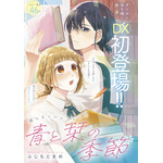 カラーつき「青と栞の季節」（ふじもとまめ）