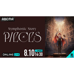 『アイドリッシュセブン Symphonic Story “PIECES”』ABEMA生配信（C）アイドリッシュセブン