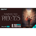 『アイドリッシュセブン Symphonic Story “PIECES”』ABEMA生配信（C）アイドリッシュセブン