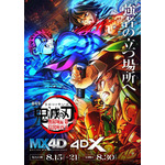 『劇場版「鬼滅の刃」無限城編 第一章 猗窩座再来』MX4D、4DXポスター
