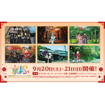 『京まふ2025』コラボビジュアル大公開！