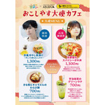 京まふ2025 おこしやす大使カフェメニュー