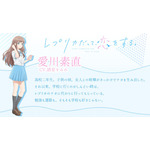 『レプリカだって、恋をする。』ナオ/愛川素直：諸星すみれ