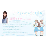 『レプリカだって、恋をする。』諸星すみれ(ナオ/愛川素直役)コメント