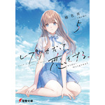 『レプリカだって、恋をする。』第5巻書影