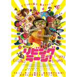 『リビング・ラージ！』ポスタービジュアル