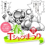 「春のシロマサTシャツまつり」