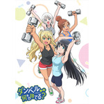 「ダンベル何キロ持てる?」キービジュアル(C)2019 サンドロビッチ・ヤバ子,MAAM・小学館/シルバーマンジム