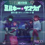 『銀河特急 ミルキー☆サブウェイ銀河の果てまでいってきました！展』の様子
