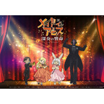 「メイドインアビス フィルムコンサート 深奏の響命」
