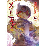 『メイドインアビス』14巻書影