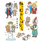 原作1巻『ねこむかしばなし』書影