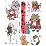 原作3巻『みっけ！ねこむかしばなし』書影