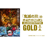 「鬼滅の刃」約4年ぶりにオールナイトニッポンGOLDへ！パーソナリティは花江夏樹＆下野紘、ゲストに櫻井孝宏＆早見沙織も 画像