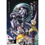 『機動戦士ガンダム 鉄血のオルフェンズ ウルズハント -小さな挑戦者の軌跡-』メインビジュアル