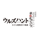 『機動戦士ガンダム 鉄血のオルフェンズ ウルズハント -小さな挑戦者の軌跡-』ロゴ