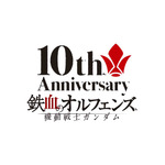 『機動戦士ガンダム 鉄血のオルフェンズ』周年ロゴ
