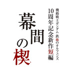 『機動戦士ガンダム 鉄血のオルフェンズ』10周年記念新作短編「幕間の楔」ロゴ