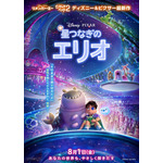 「鬼滅の刃」出演声優も！ディズニー＆ピクサー「星つなぎのエリオ」関智一、沢城みゆきら吹き替えキャストに注目♪ 画像