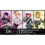 【推しの子】アイ、ルビー、有馬かな、MEMちょがロックバンド結成!? オンラインくじに登場♪ 画像