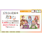 「五等分の花嫁＊　和パフェドレスver.」購入特典A3クリアポスター（C）春場ねぎ・講談社／「五等分の花嫁＊」製作委員会