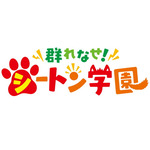 TVアニメ『群れなせ！シートン学園』2020年1月6日より放送開始！　キービジュアル・第1弾PV・キャスト・スタッフ情報も公開
