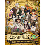 鬼滅、ゲ謎、SPY×FAMILY、ブルーロック…コラボイベントへお出かけしよう♪【夏のイベント情報まとめ】 画像